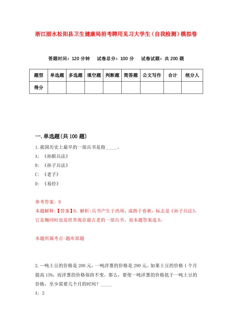 浙江丽水松阳县卫生健康局招考聘用见习大学生自我检测模拟卷9