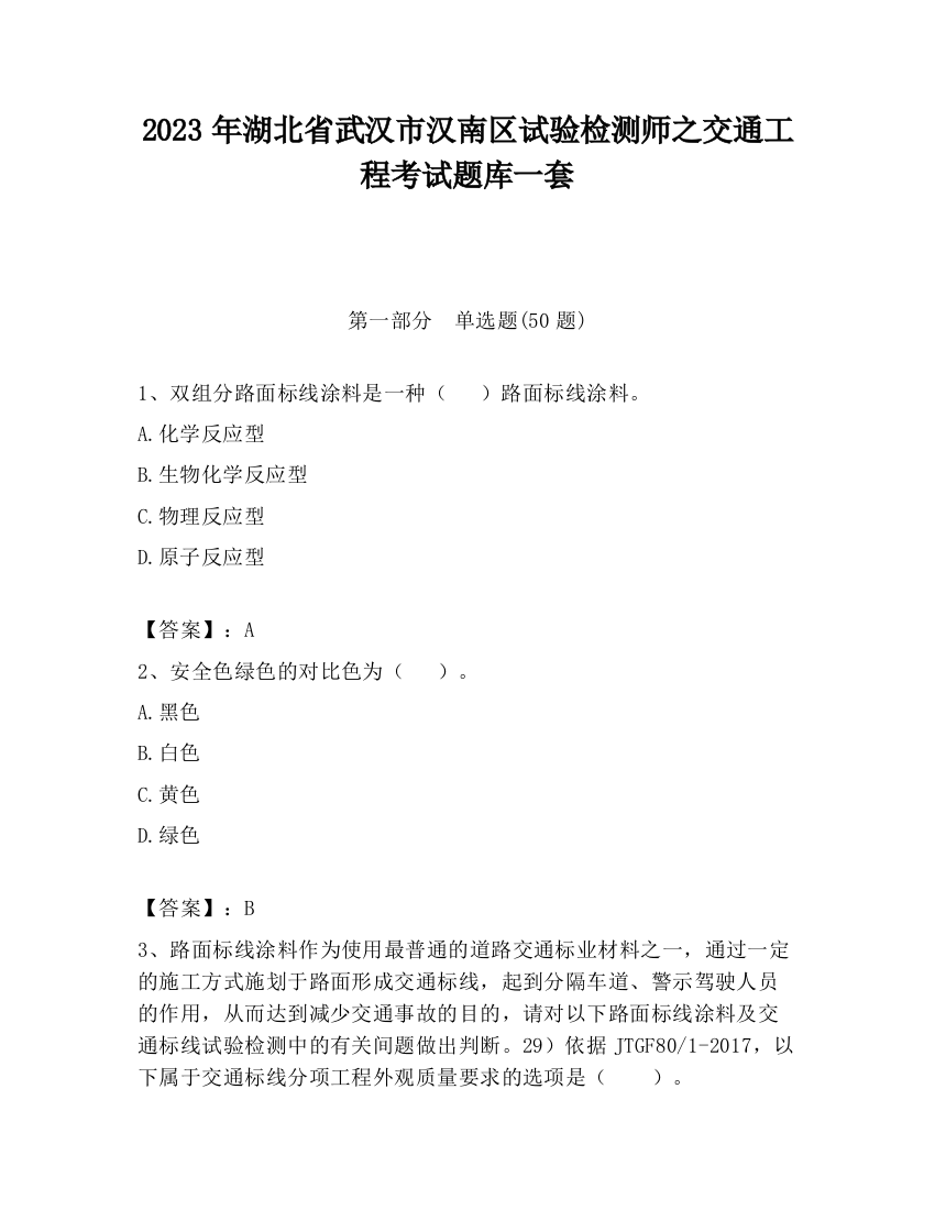 2023年湖北省武汉市汉南区试验检测师之交通工程考试题库一套