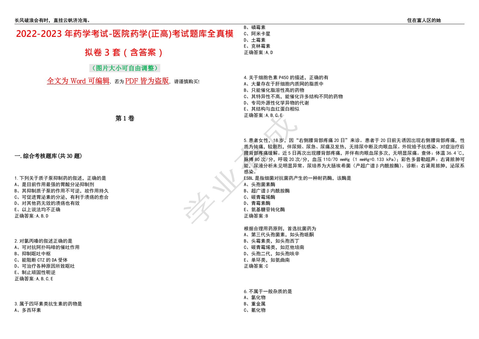 2022-2023年药学考试-医院药学(正高)考试题库全真模拟卷3套（含答案）试卷号5