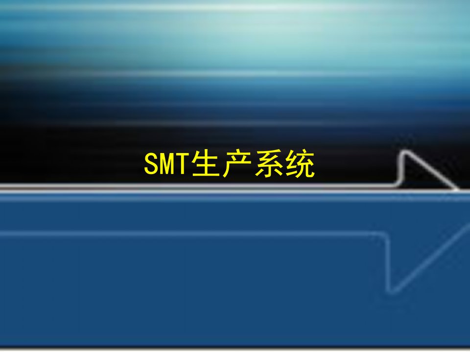 SMT生产系统介绍[1]