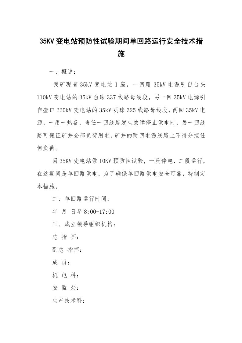 安全技术_电气安全_35KV变电站预防性试验期间单回路运行安全技术措施