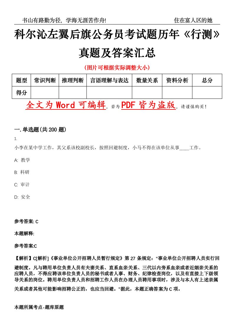 科尔沁左翼后旗公务员考试题历年《行测》真题及答案汇总精选集（贰）