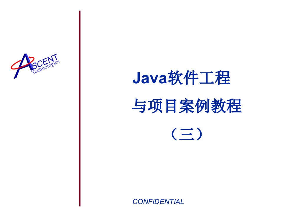 Java软件工程与项目案例教程(三)