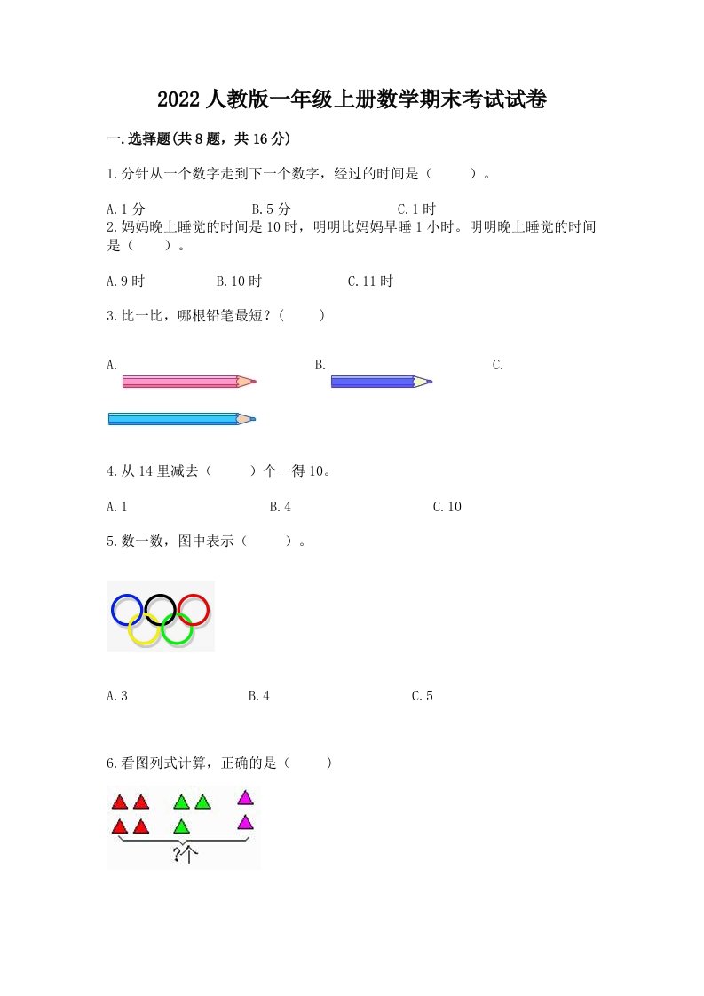 2022人教版一年级上册数学期末考试试卷（历年真题）word版