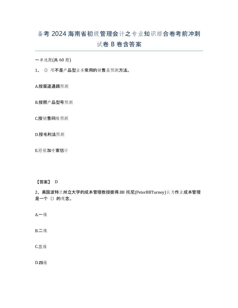 备考2024海南省初级管理会计之专业知识综合卷考前冲刺试卷B卷含答案