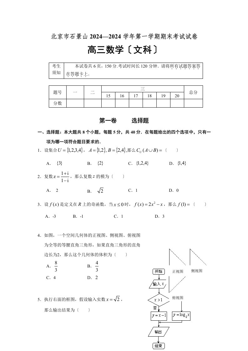 2024年北京市石景山高三第一次模拟考试数学试题及答案