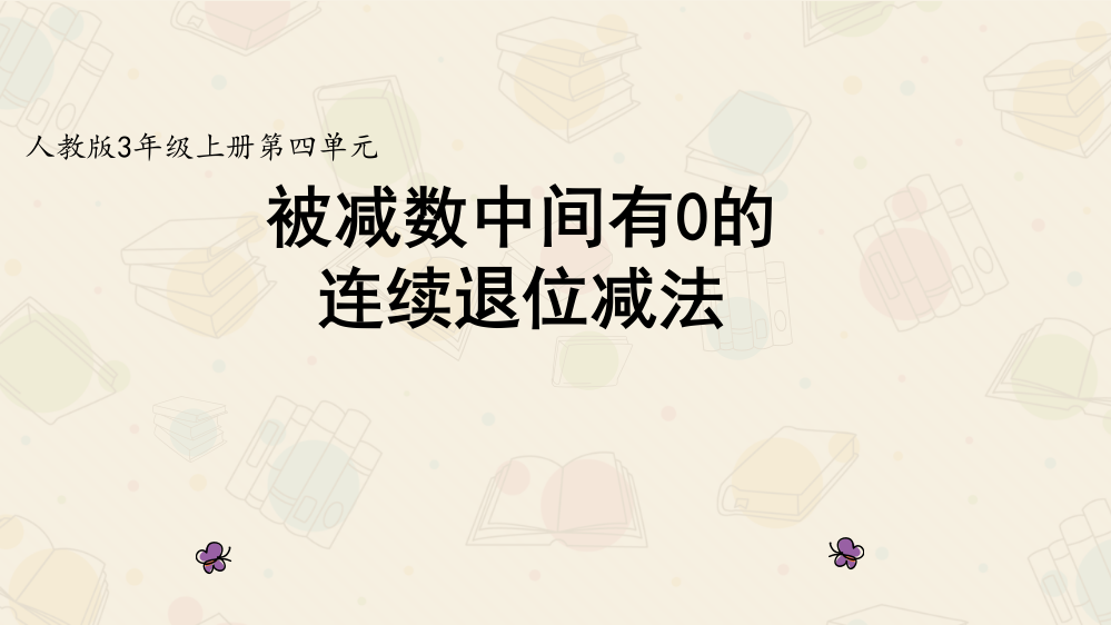 《被减数中间有0的连续退位减法》