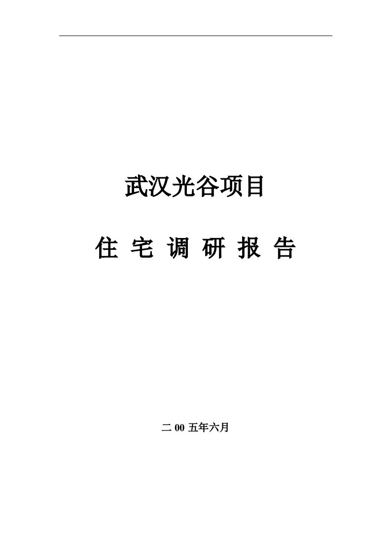 武汉光谷项目住宅调研报告