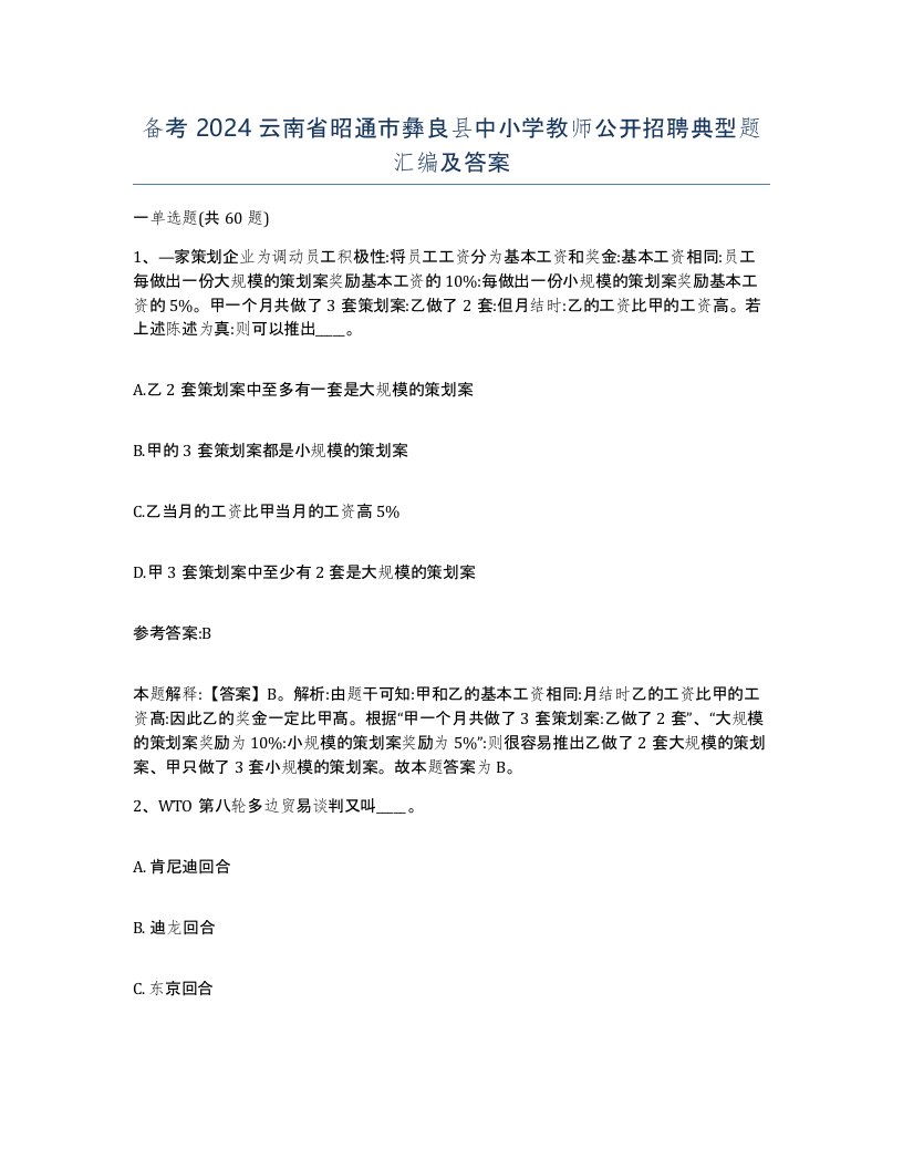 备考2024云南省昭通市彝良县中小学教师公开招聘典型题汇编及答案