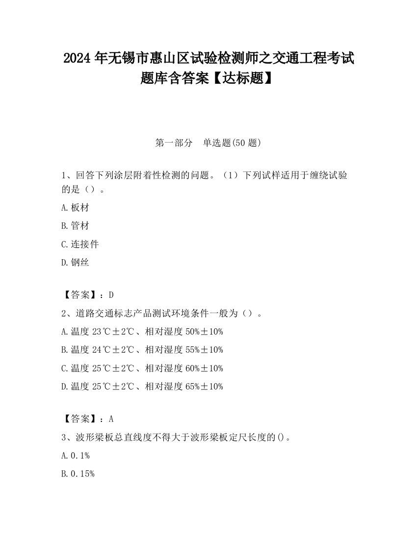 2024年无锡市惠山区试验检测师之交通工程考试题库含答案【达标题】