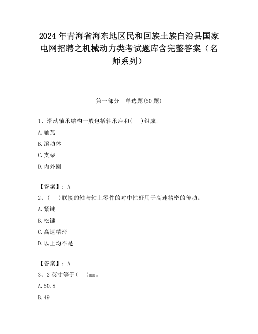 2024年青海省海东地区民和回族土族自治县国家电网招聘之机械动力类考试题库含完整答案（名师系列）