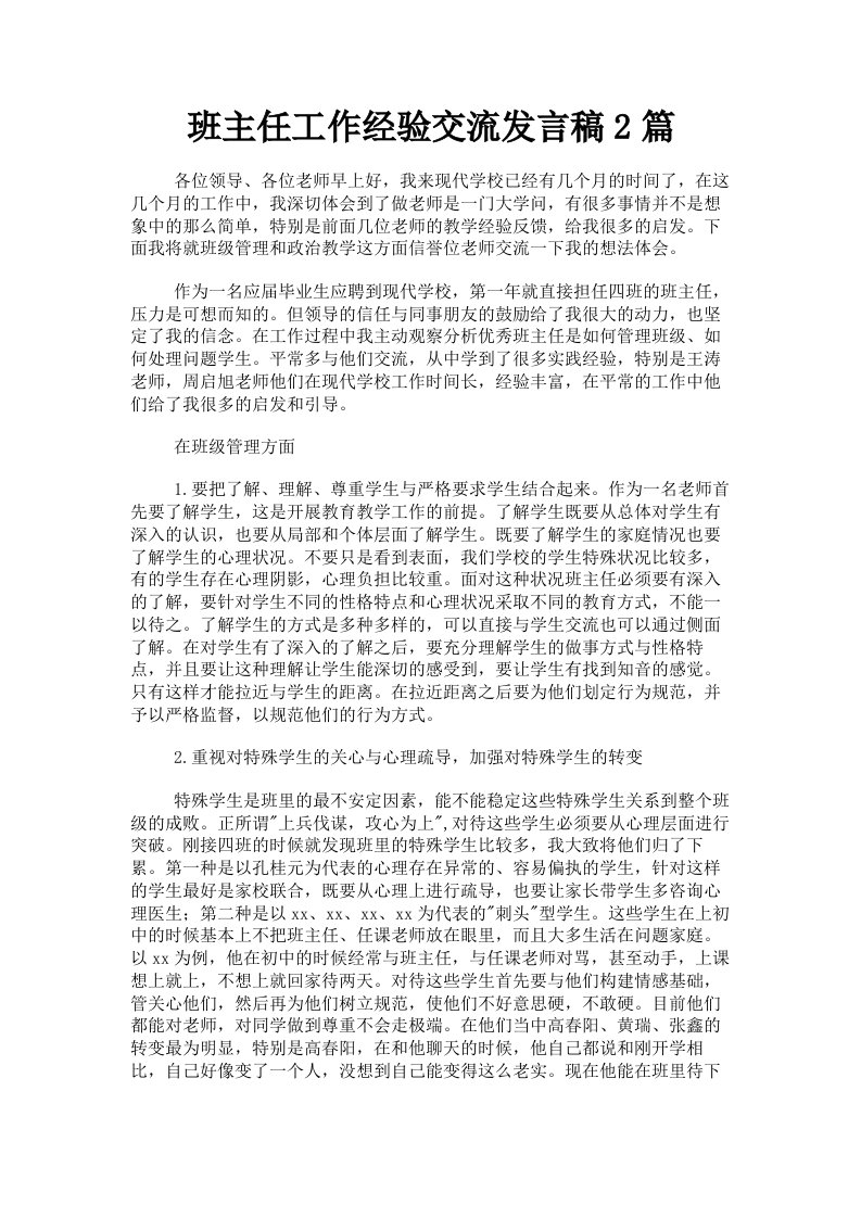 班主任工作经验交流发言稿2篇