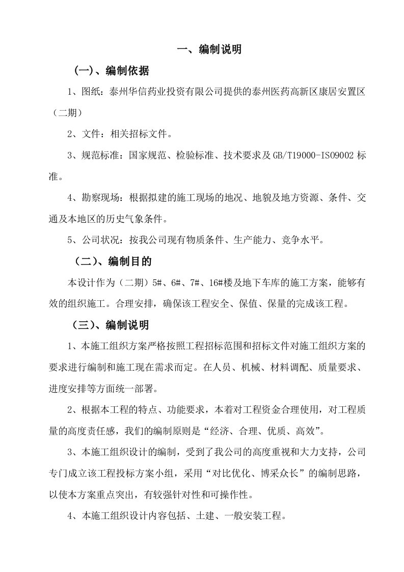 泰州华信药业投资有限公司提供的泰州医药高新区康居安置区（二期）施工方案