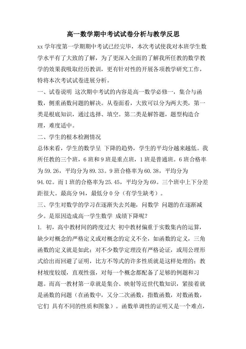 高一数学期中考试试卷分析与教学反思