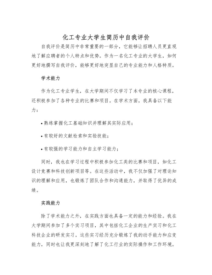 化工专业大学生简历中自我评价