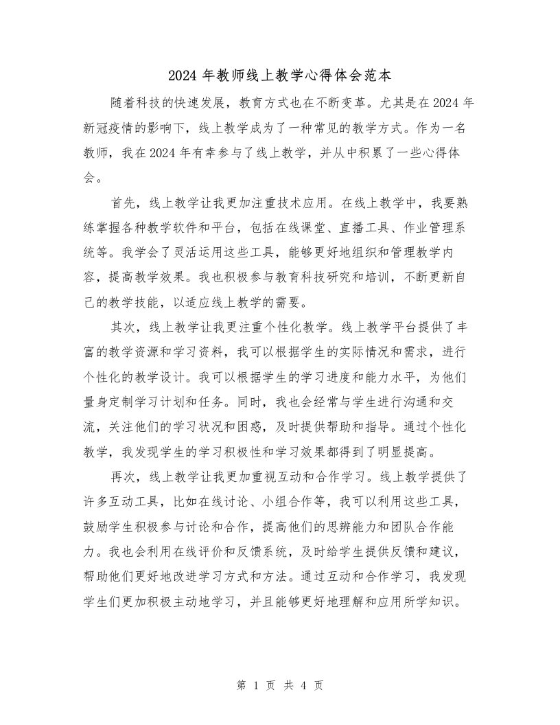 2024年教师线上教学心得体会范本（2篇）