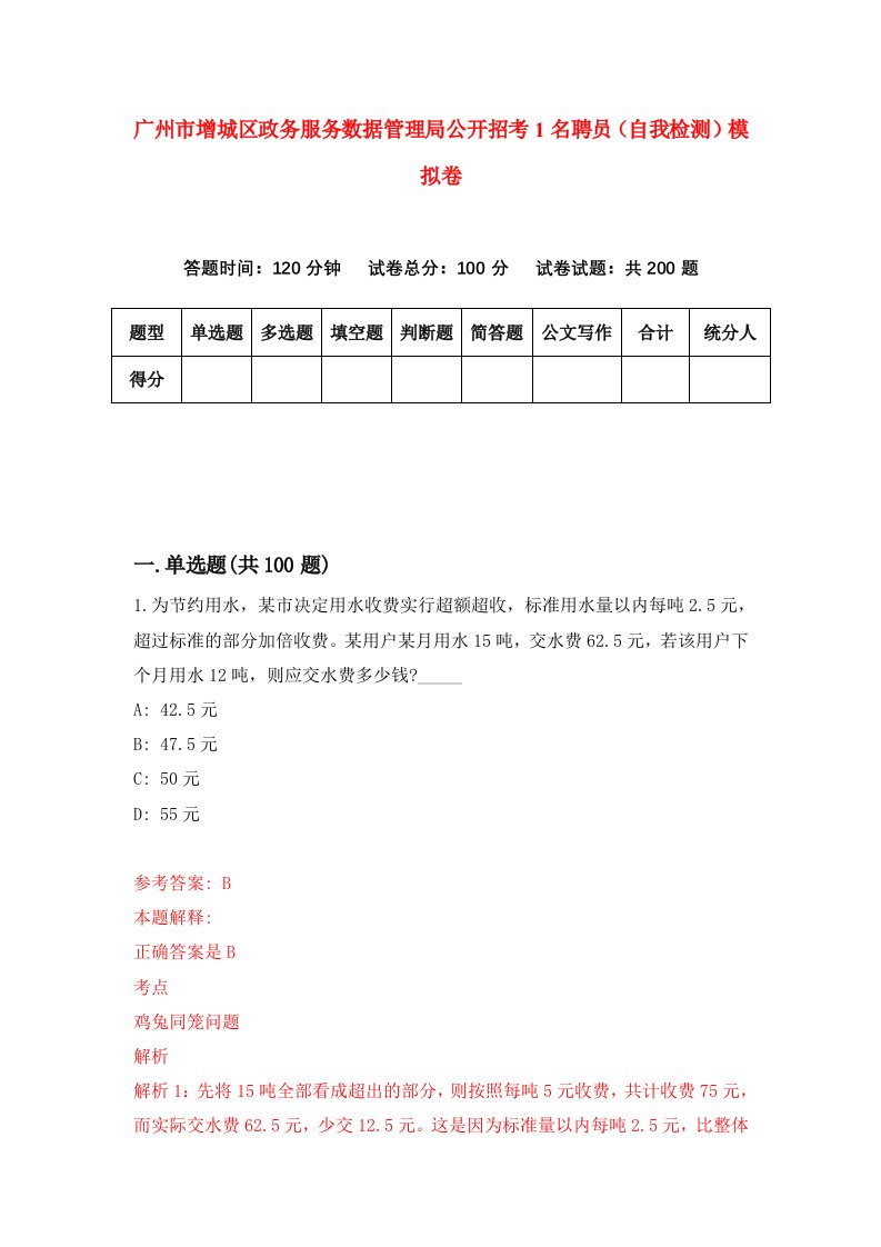 广州市增城区政务服务数据管理局公开招考1名聘员自我检测模拟卷第1套