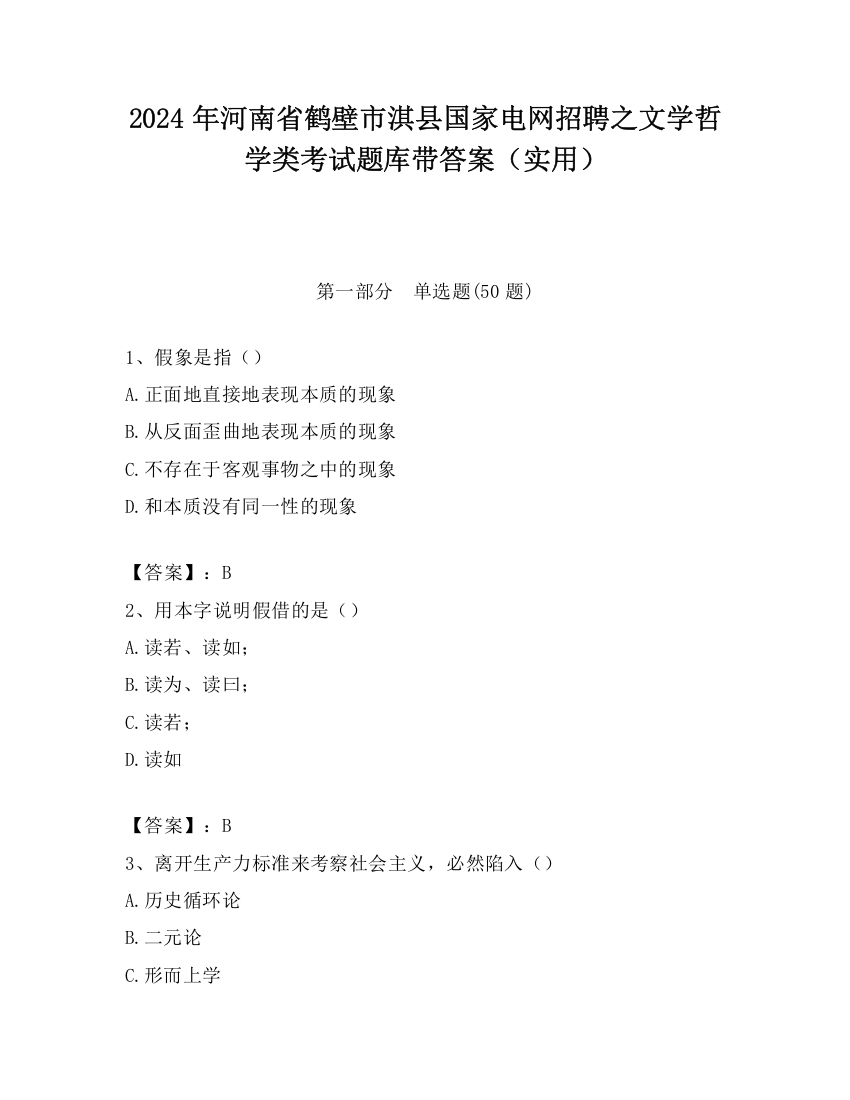 2024年河南省鹤壁市淇县国家电网招聘之文学哲学类考试题库带答案（实用）