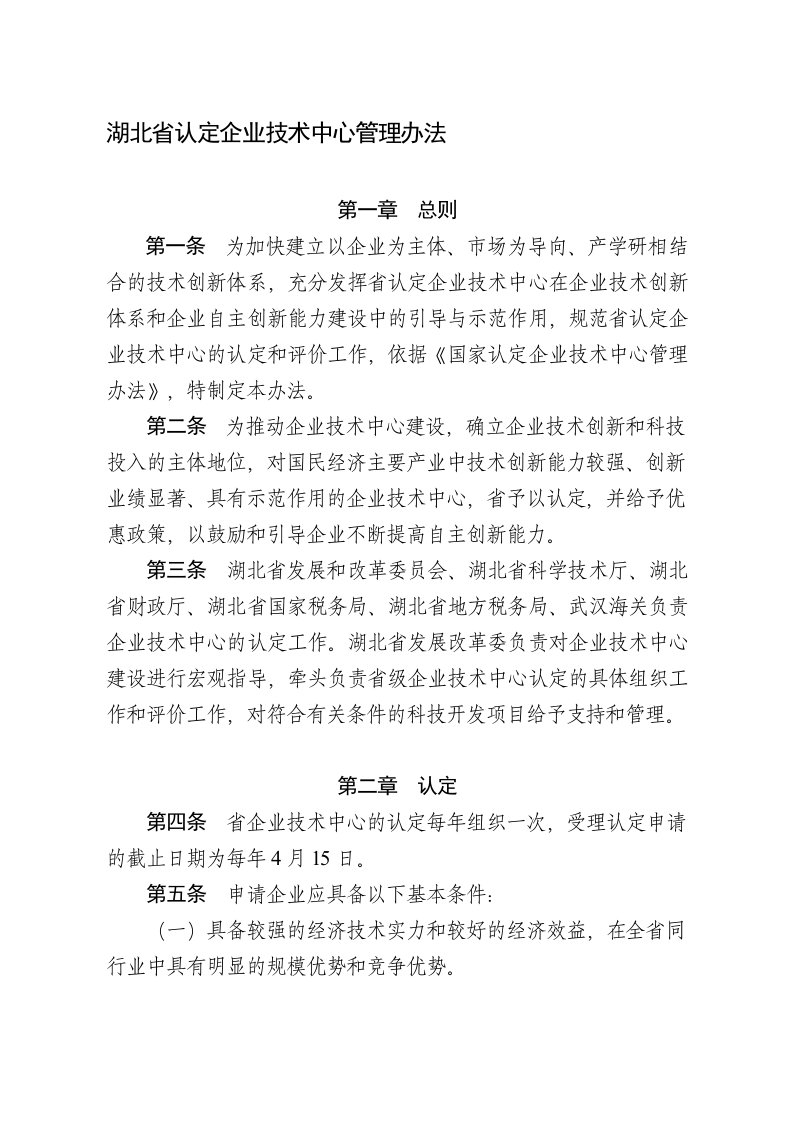 湖北省认定企业技术中心管理办法