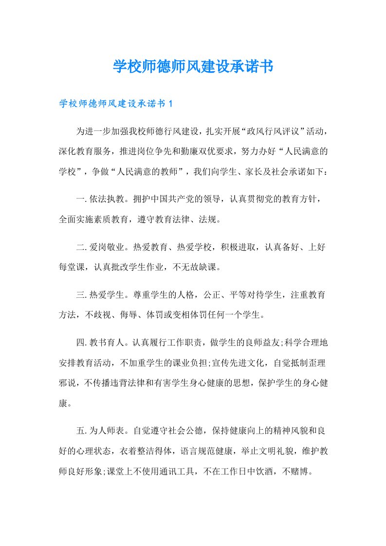 学校师德师风建设承诺书