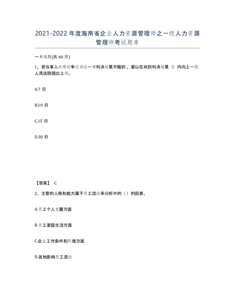 2021-2022年度海南省企业人力资源管理师之一级人力资源管理师考试题库