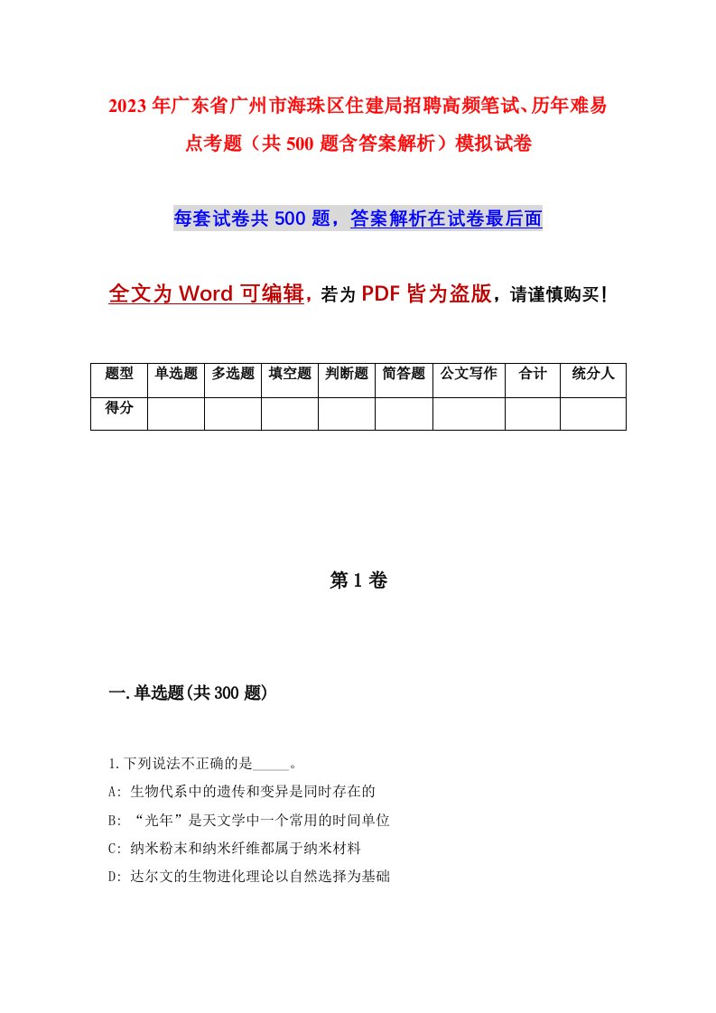 2023年广东省广州市海珠区住建局招聘高频笔试历年难易点考题共500题含答案解析模拟试卷