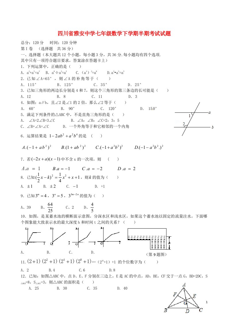 四川省雅安中学七级数学下学期半期考试试题（无答案）