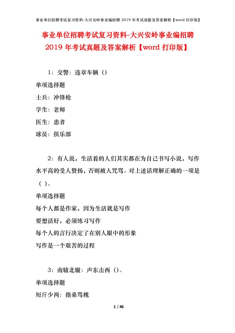 事业单位招聘考试复习资料-大兴安岭事业编招聘2019年考试真题及答案解析word打印版