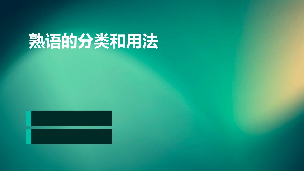 熟语的分类和用法以及其他相关熟语