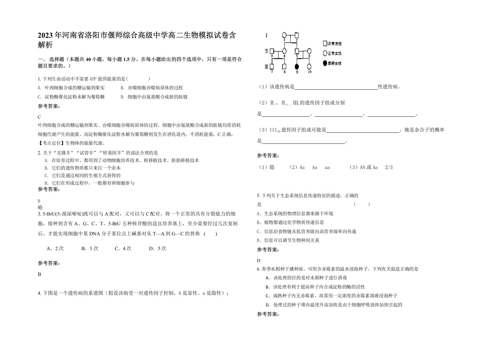 2023年河南省洛阳市偃师综合高级中学高二生物模拟试卷含解析