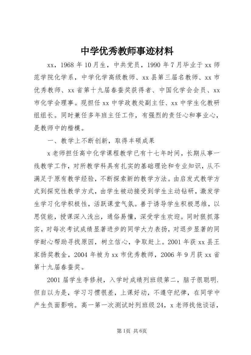 中学优秀教师事迹材料