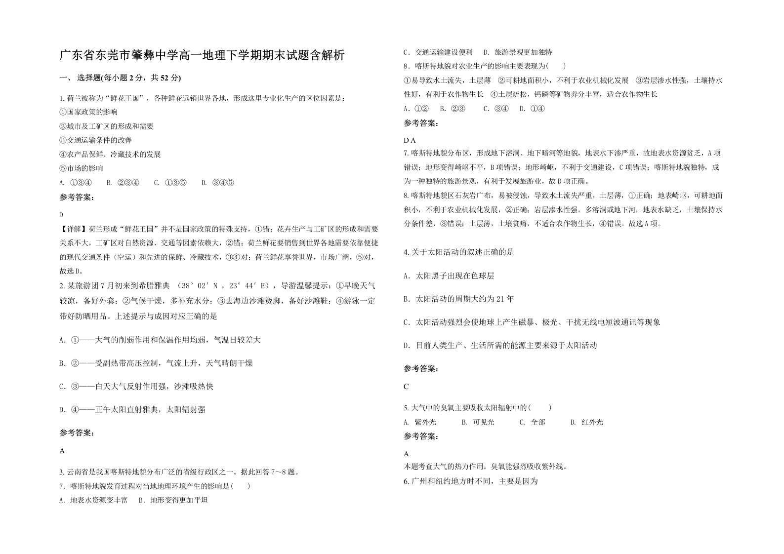 广东省东莞市肇彝中学高一地理下学期期末试题含解析