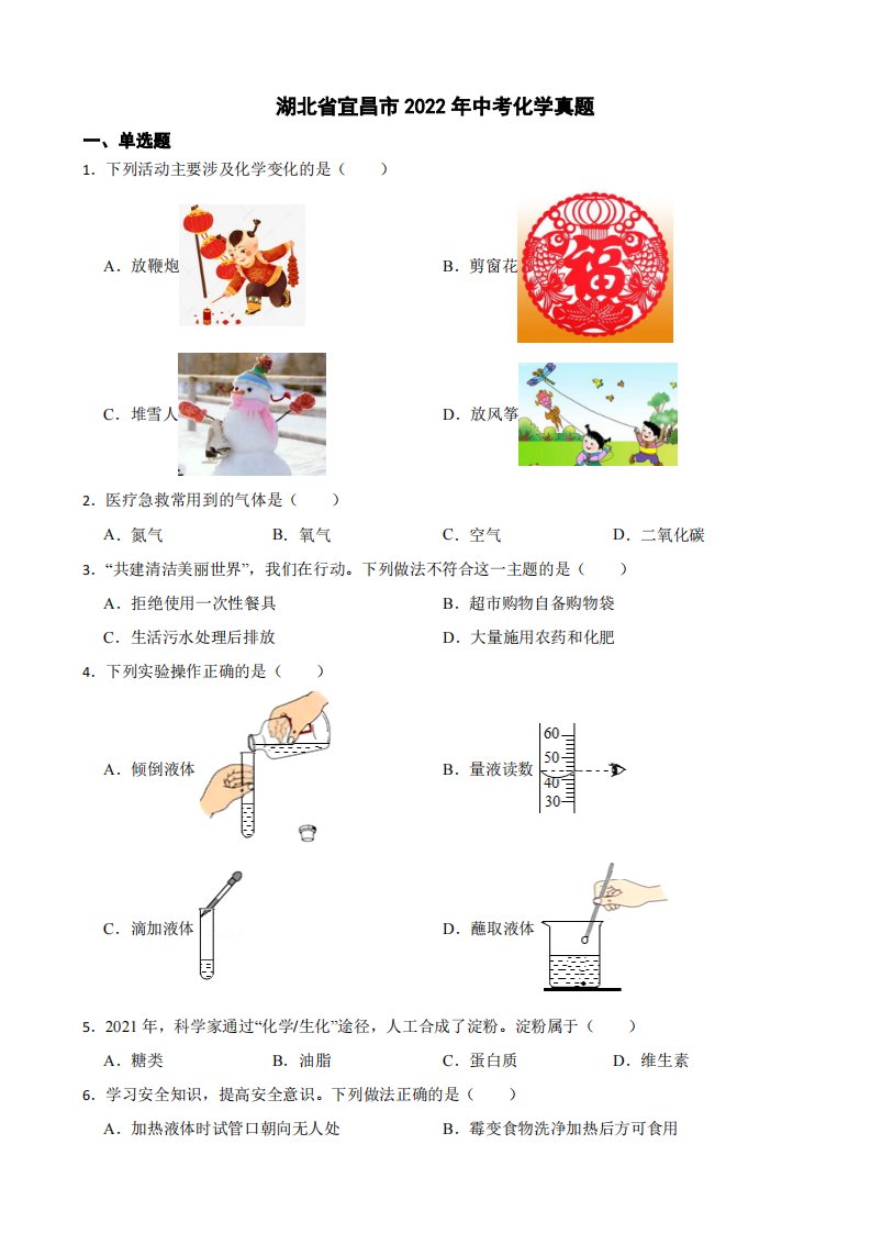 湖北省宜昌市2022年中考化学真题附真题答案