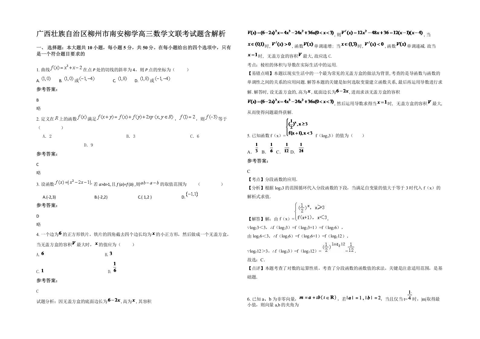 广西壮族自治区柳州市南安柳学高三数学文联考试题含解析