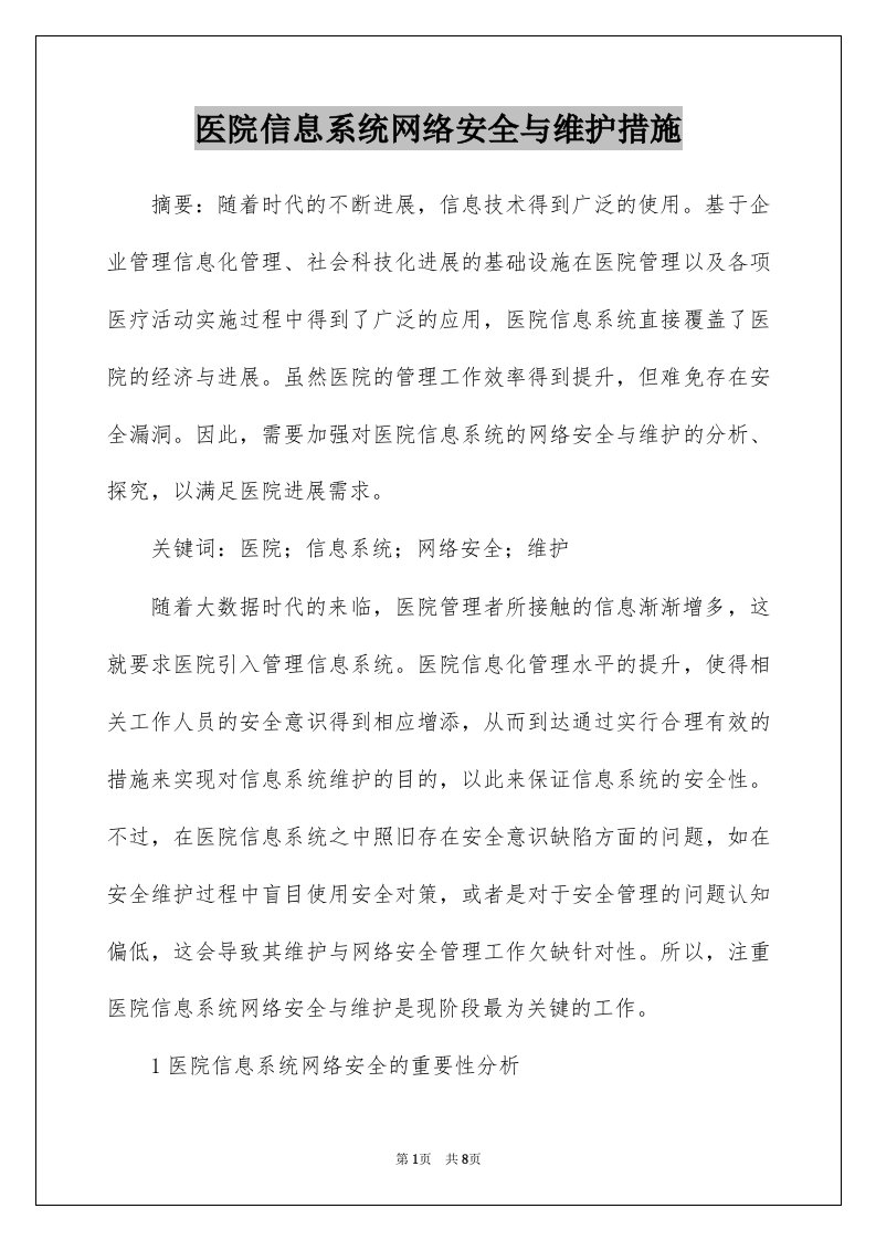 医院信息系统网络安全与维护措施