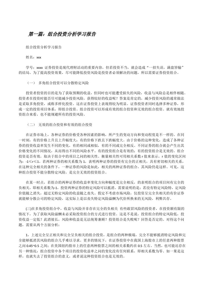 组合投资分析学习报告[修改版]