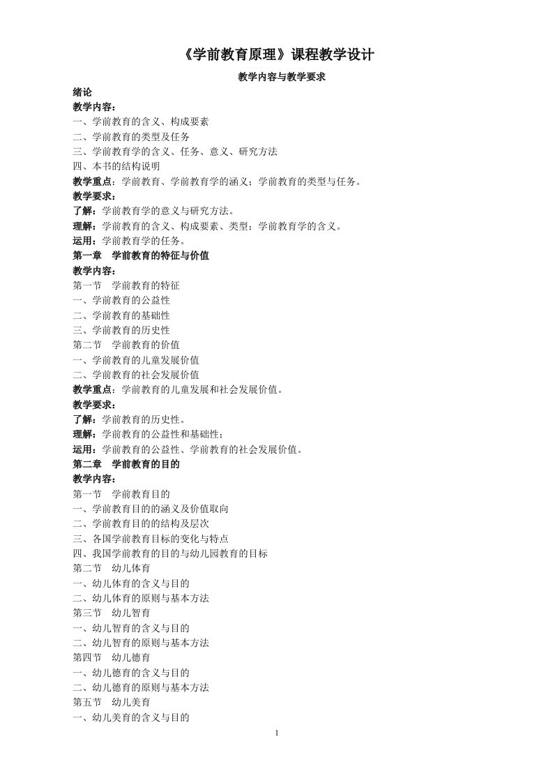 《学前教育原理》课程教学设计