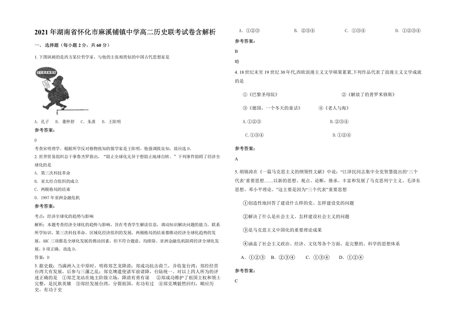 2021年湖南省怀化市麻溪铺镇中学高二历史联考试卷含解析