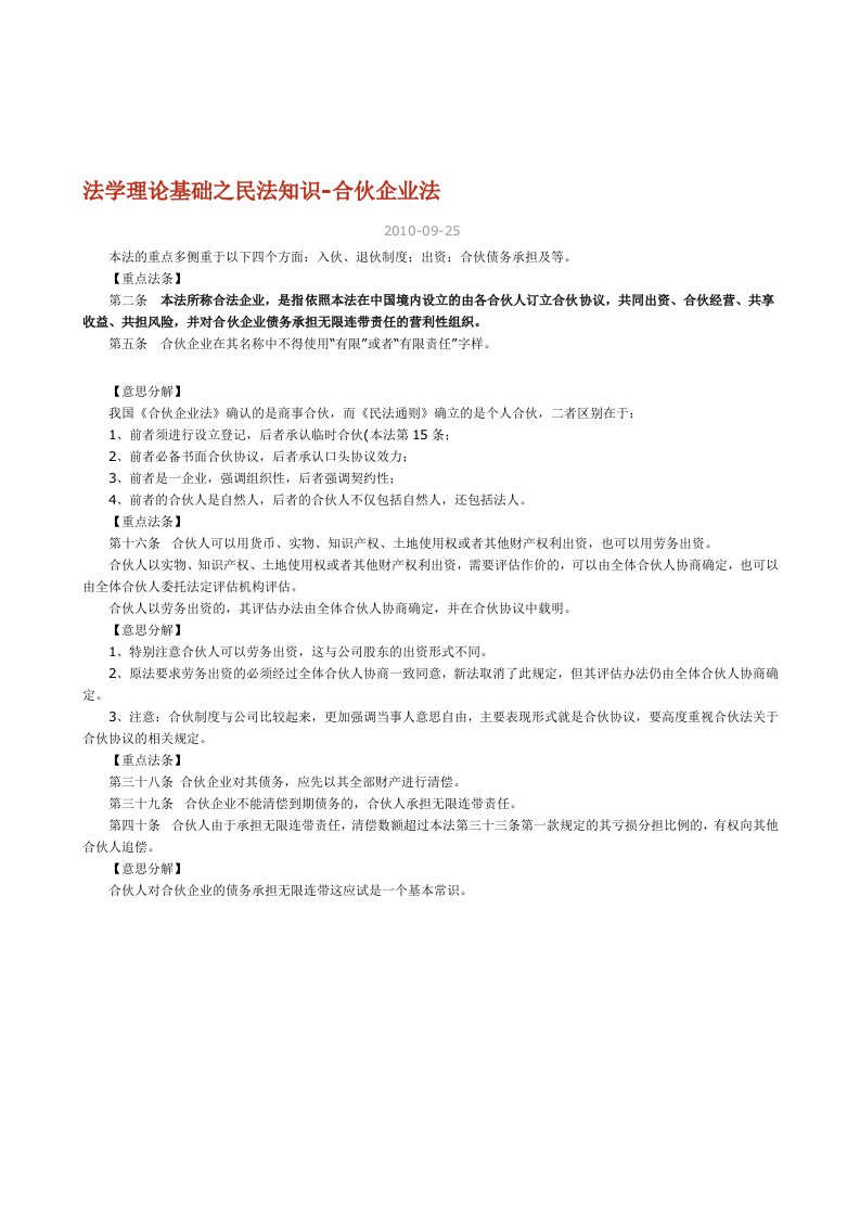 江苏省公务员考试公共基础知识法律重点知识-合伙企业法