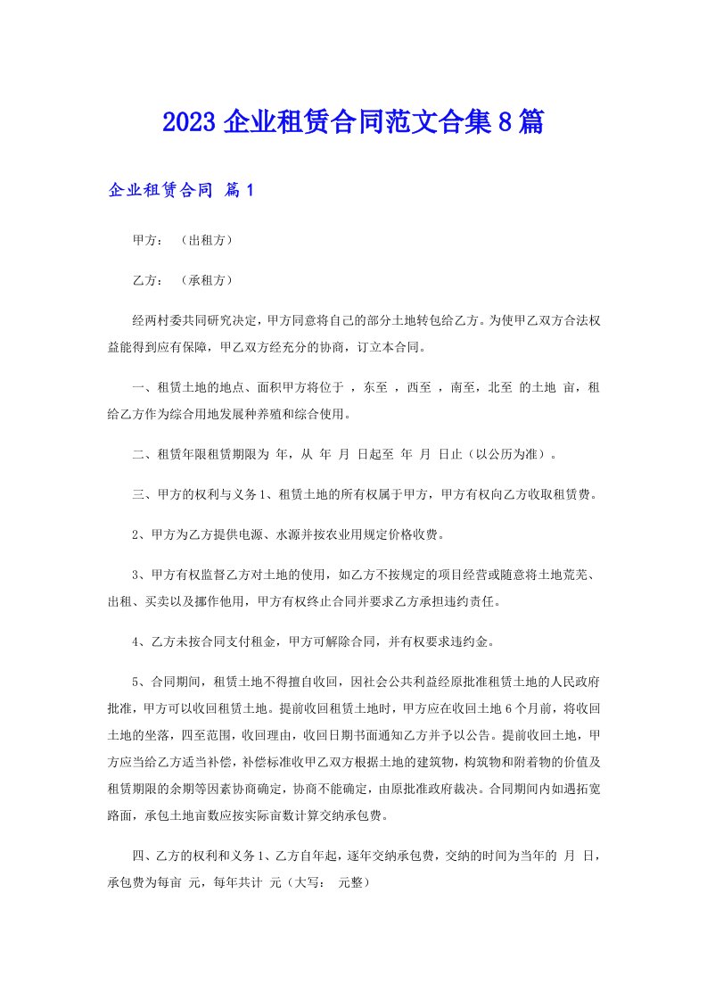 2023企业租赁合同范文合集8篇