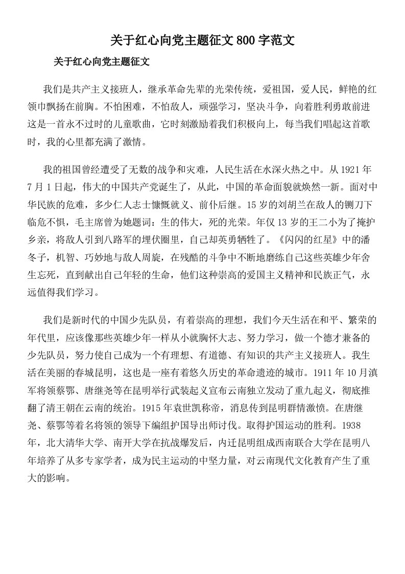 关于红心向党主题征文800字范文