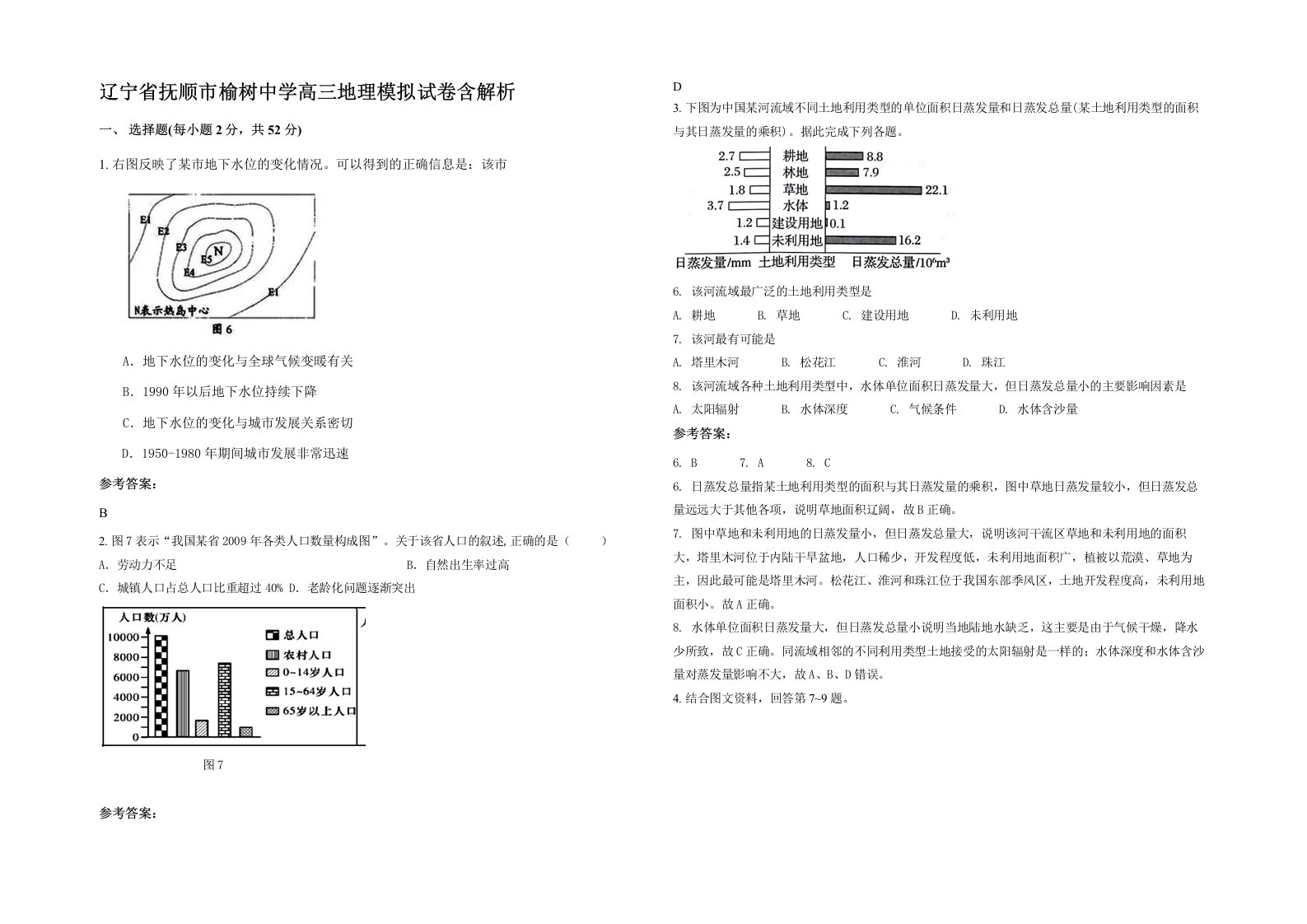 辽宁省抚顺市榆树中学高三地理模拟试卷含解析