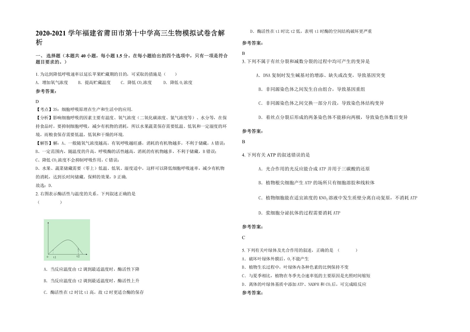 2020-2021学年福建省莆田市第十中学高三生物模拟试卷含解析