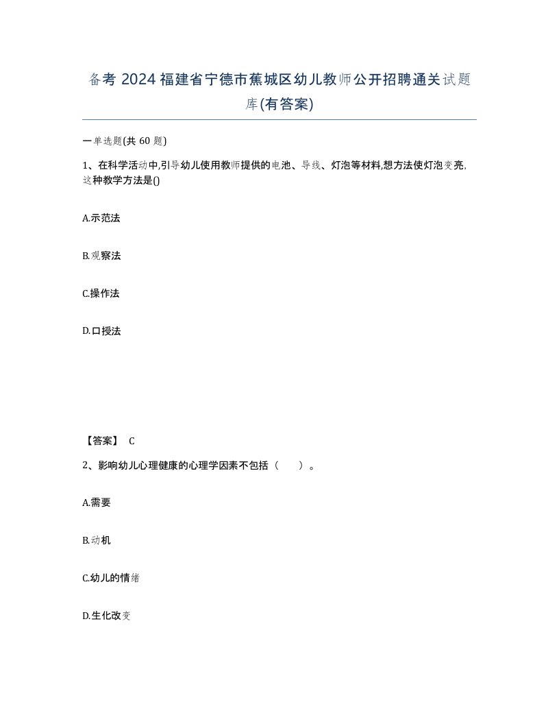 备考2024福建省宁德市蕉城区幼儿教师公开招聘通关试题库有答案