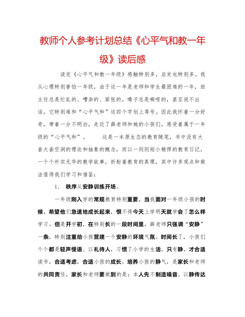 【精编】教师个人参考计划总结《心平气和教一年级》读后感