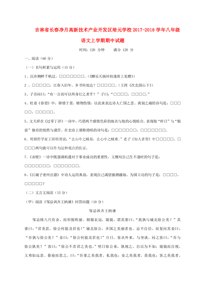 （小学中学试题）吉林省长春净月高新技术产业开发区培元学校八年级语文上学期期中