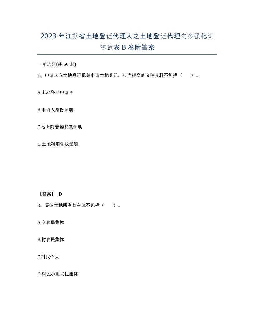 2023年江苏省土地登记代理人之土地登记代理实务强化训练试卷B卷附答案