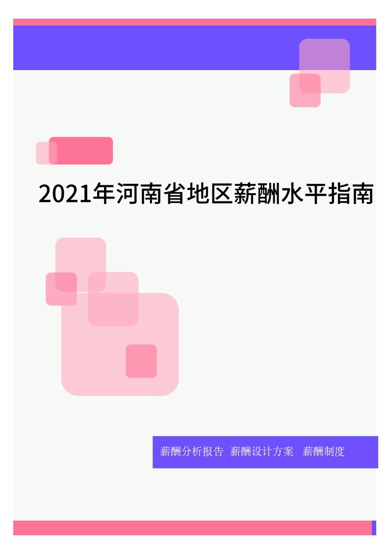 2021年河南省地区薪酬水平指南