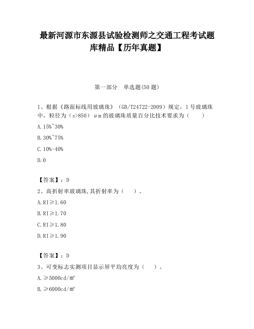 最新河源市东源县试验检测师之交通工程考试题库精品【历年真题】