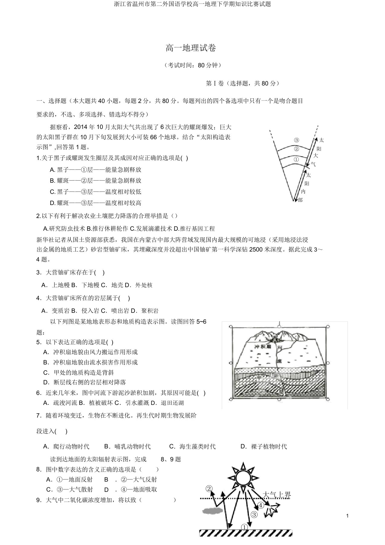 浙江省温州市第二外国语学校高一地理下学期知识竞赛试题